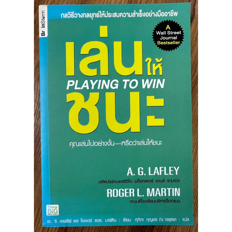 เล่นให้ชนะ :Playing to Win “A Wall Street Journal Bestseller”