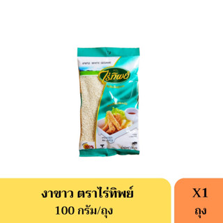 งาขาว ตราไร่ทิพย์ ขนาด 100 กรัม