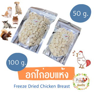 อกไก่อบแห้ง Freeze Dried Chicken for Pet