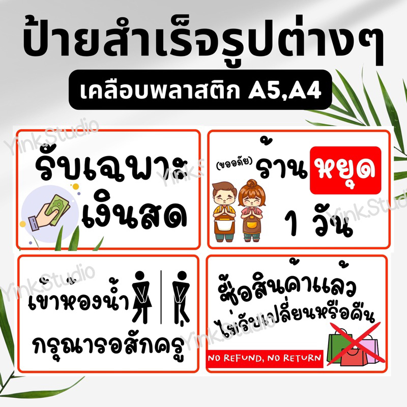 รวมป้ายร้านค้า หยุดร้าน รับเฉพาะเงินสด เข้าห้องน้ำ ไม่รับเปลี่ยน ป้ายแจ้งเตือน ป้ายเคลือบพลาสติก A4 A5 สีสวย คมชัด ส่งไว