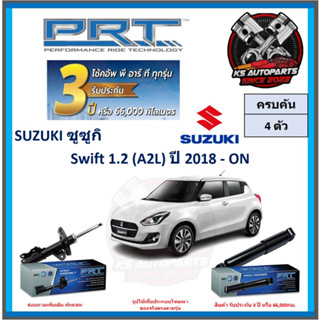 โช๊คอัพ ยี่ห้อ PRT รุ่น SUZUKI Swift 1.2 (A2L) ปี 2018-ON (โปรส่งฟรี) (ประกัน 3ปี หรือ 66,000โล)