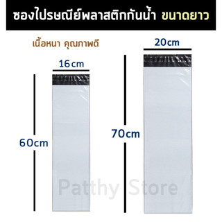 พร้อมส่ง 🌈  ซองไปรษณีย์ พลาสติก เนื้อหนา คุณภาพดี ถุงไปรษณีย์ สีขาว ซองพัสดุ ขนาดยาว 16*60 16x60 ซองยาว 20*70 20x70 cm