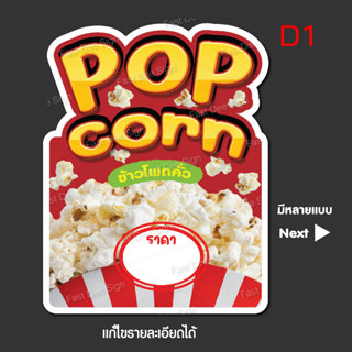 ข้าวโพดคั่ว ป๊อปคอร์น ป้ายฟิวเจอร์บอร์ด+ไดคัท แก้ไขได้