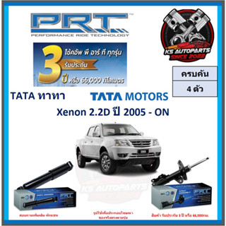 โช๊คอัพ ยี่ห้อ PRT รุ่น TATA Xenon 2.2D ปี 2005-ON (โปรส่งฟรี) (ประกัน 3ปี หรือ 66,000โล)