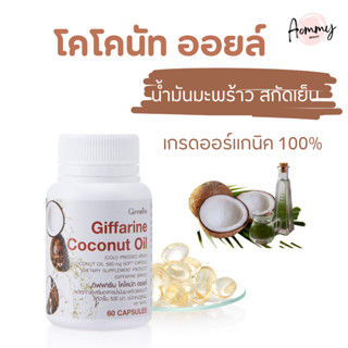 น้ํามันมะพร้าวสกัดเย็น อาหารเสริม โคโคนัท ออยล์ กิฟฟารีน Coconut Oil Giffarine