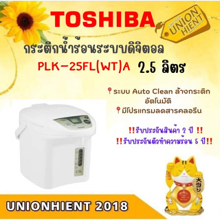 TOSHIBA  กระติกน้ำร้อนดิจิตอล 2.5 ลิตร รุ่น PLK-25FL (สินค้า 1 ชิ้นต่อ 1 คำสั่งซื้อ)