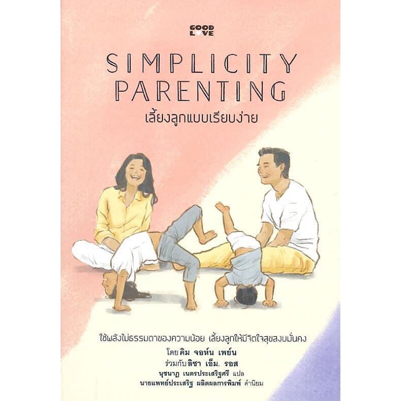 หนังสือ "เลี้ยงลูกแบบเรียบง่าย (Simplicity Parenting)"