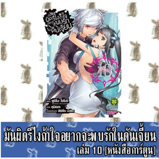 มันผิดรึไงถ้าใจอยากจะพบรักในดันเจี้ยน [หนังสือการ์ตูน]