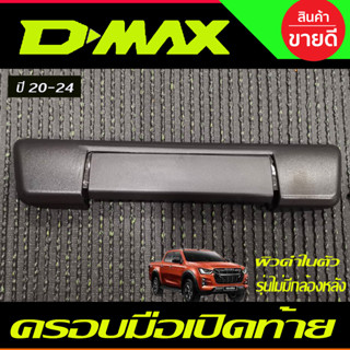 ครอบเปิดท้าย ครอบมือเปิดกระบะท้าย ผิวดำ รุ่นไม่มีกล้อง D-max Dmax 2020 - 2024 BT50 ปี 2021 - 2023 ใส่ร่วมกันได้ A