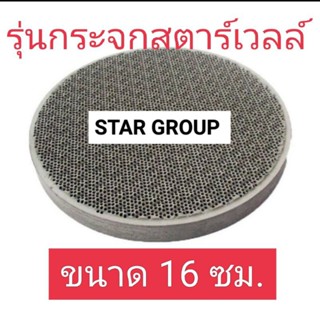 แผ่นอินฟาเรดหรือแผ่นรังผึ้ง ตรงรุ่นของเตาแก๊ส รุ่น กระจกสตาร์เวลล์