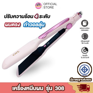 หนีบผม CKL 308 [ใหม่ล่าสุด] รุ่นที่คนส่วนใหญ่นิยมใช้ ปรับได้ถึง 4 ระดับ เครื่องหนีบผม ที่หนีบผม เครื่องรีดผม ที่ม้วนผม