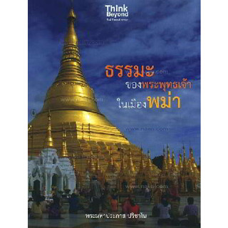 ธรรมะของพระพุทธเจ้าในเมืองพม่า ผู้เขียน	พระมหาประภาส ปริชาโน *******หนังสือสภาพ 80%*******