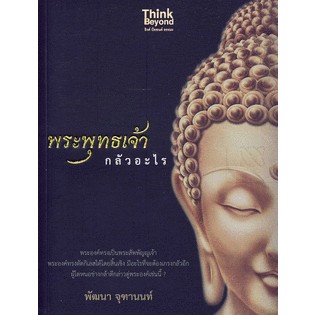 พระพุทธเจ้ากลัวอะไร ผู้เขียน พัฒนา จุฑานนท์  *******หนังสือสภาพ 80%*******