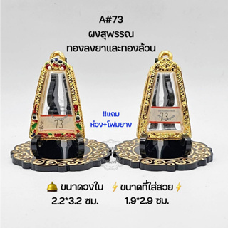 A#73 ตลับพระ/กรอบพระไมคอนทองลงยาและทองล้วน วงใน 2.2*3.2 ซม  พิมพ์พระผงสุพรรณหรือใกล้เคียง ● ขนาดที่ใส่สวย 1.9*2.9 ซม ●