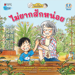 Fathom_ ไม่ยากสักหน่อย ชุด ไปสวนกับย่า / สุภาวดี หาญเมธี / Nanmeebooks