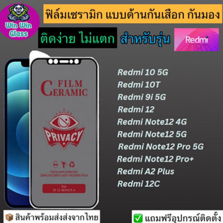 ฟิล์มCeramic กันเสือก กันมองเต็มจอ Redmi รุ่น Note12 peoplus 5G,Note12 pro 5G,Note12 4G/5G,Redmi 12c,12,10 5G,10T,A2plus