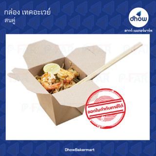 กล่องอาหาร Take away ขนาด 9.2x10.5x10.2 ซม สีวอลนัท FP0001  ตรา สนคู่ 25 ใบ ★★★★★