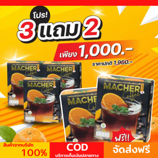 ☕️🍊 3 แถม 2 Macher Black Orange Coffee กาแฟดำส้ม กาแฟดำส้มมาเชอร์ กาแฟดำน้ำส้มทัตซึมะมาเชอร์ กาแฟส้มมาเชอร์ กาแฟมาเชอร์