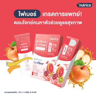 ใหม่ไฟเบอร์ เกรดการแพทย์ ปลอดภัย💯 วีไฟเบอร์ 10 ซอง Nutrica V Fiber สูตรธรรมชาติน้ำตาล 0% ลดน้ำหนัก หุ่นดี ผิวใส ลดสิว