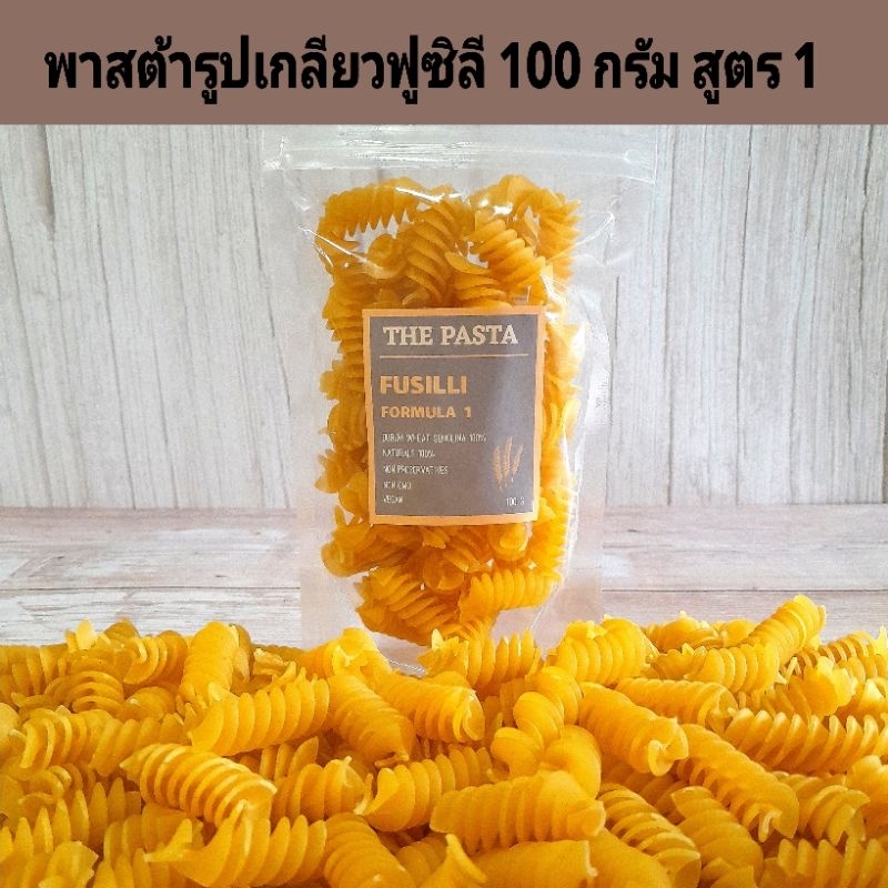 พาสต้ารูปเกลียวฟูซิลี สูตร 1 FUSILLI PASTA FORMULA 1 นำเข้าจากออสเตรเลีย ขนาด 100 กรัม พาสต้าเด็ก อาหารเด็ก ขนมเด็ก เส้น