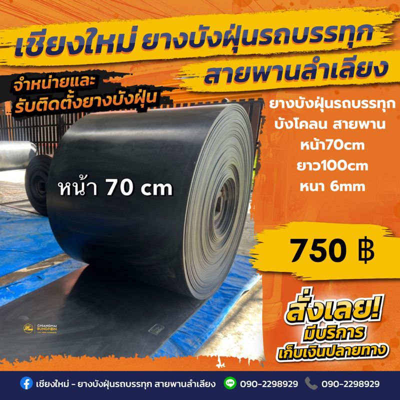 ยางบังฝุ่นรถบรรทุก (หน้ากว้าง 100cm.)หนา 7 mm./บังโคลน/สายพานลำเลียง(เลือกความยาวได้)
