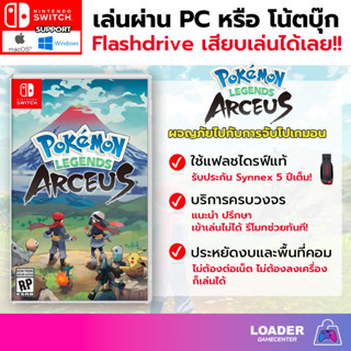 PC Game เกม Pokemon Legends Arceus เสียบแฟลชไดรฟ์ เล่นได้ทันที