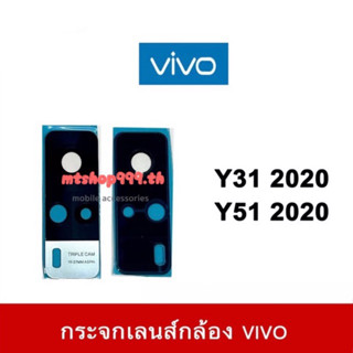 🔥 พร้อมส่ง กระจกเลนส์กล้องหลัง VIVO Y31  Y51 2020 เลนส์กล้อง vivo