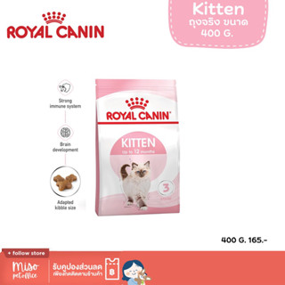 Royal Canin Kitten ขนาด 400 กรัม ถุงจริงจากบริษัท