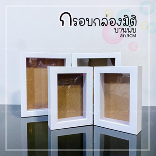 กรอบรูปกล่องมิติบานพับ ลึก 3 CM ขนาด 4x6,5x7,6x8 นิ้ว