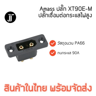 Amass XT90E-M Connector เชื่อมต่อกระแสสูง ตัวผู้ สำหรับยึดติดกล่อง