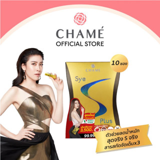 Chame ชาเม่ ซายเอสพลัส 1 กล่อง