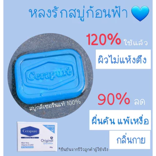 Cerapuré (เซราพิวเร่) สบู่ อาบน้ำ ลดสิว สูตรออริจินอล (85 กรัม) ของแท้ พร้อมส่ง