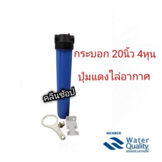 กระบอกกรองน้ำ Housing ทึบ 20นิ้ว 4หุน 2 โอริง ปุ่มแดงไล่ลม ไม่รวมไส้กรอง