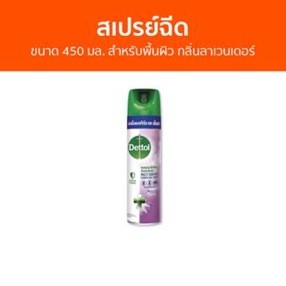 🔥แพ็ค2🔥 สเปรย์ฆ่าเชื้อโรค Dettol ขนาด 450 มล. สำหรับพื้นผิว กลิ่นลาเวนเดอร์ ดิสอินเฟคแทนท์ สเปรย์ - เดทตอล เดสตอล เดลตอล