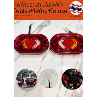 ไฟท้ายLED-ไฟเลี้ยว-ไฟเบรครถ3ล้อไฟฟ้า 48V-60V