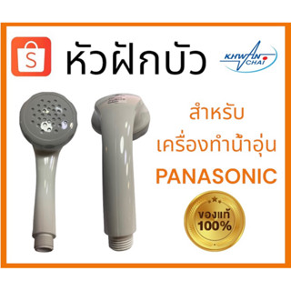 ฝักบัวเครื่องทำน้ำอุ่น PANASONICของแท้100%