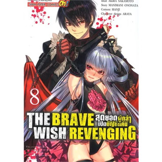 🎇เล่มใหม่ล่าสุด🎇  THE BRAVE WISH REVENGING สุดยอดผู้กล้าเปิดบัญชีแค้น เล่ม 1 - 8  ล่าสุด แบบแยกเล่ม