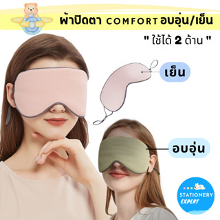 ผ้าปิดตา"Comfort ใช้ได้ 2ด้าน : อบอุ่น /เย็นสบาย" ที่ปิดตา สำหรับนอนหลับ เสริมการเดินทาง Stationery Expert