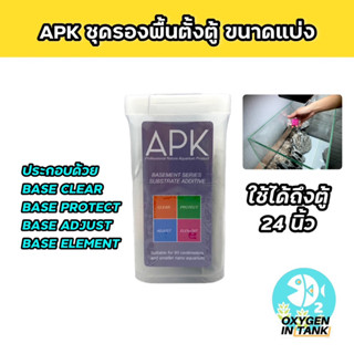 APK Basement Series Substrate Additive 4 in 1 ชุดแบคทีเรียตั้งตู้ พร้อมใช้งาน ใช้ได้ถึงตู้ 24 นิ้ว