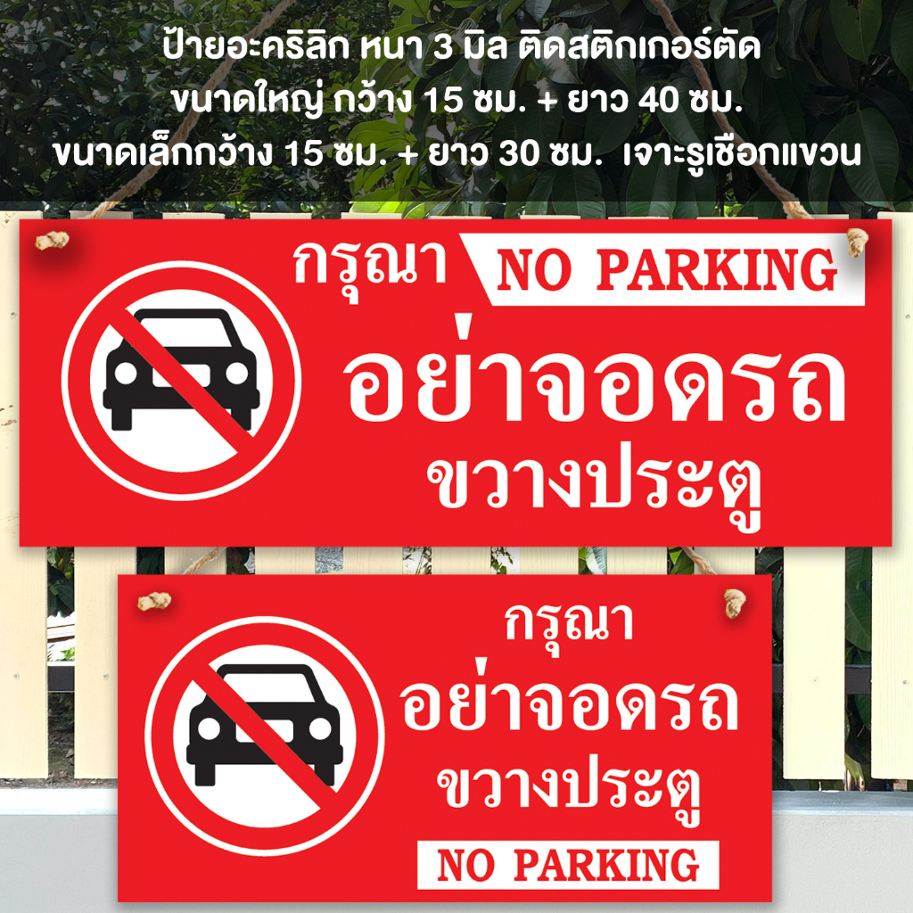 ป้ายห้ามจอดรถขวางประตู อะคริลิก หนา 3 มิล ติดสติ๊กเกอร์ เจาะรู เชือกแขวน เขนาด15+40 ซม. กับ 15+30 ซม.