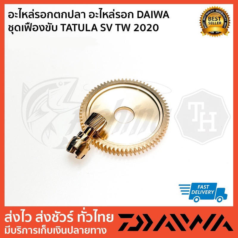 อะไหล่รอก DAIWA  ชุดเฟืองทาทูร่า  TATULA GARUDA ARDITO SV TW 2020-2022 รอบ หมุนซ้ายขวา ตัวเลือกด้านใน