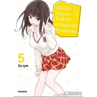 (🔥พร้อมส่ง🔥) คุโรอิวะ เมดากะ ไม่เข้าใจความน่ารักของฉันเลย เล่ม 1-5