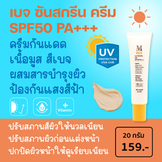 เอ พลัส เบจ ซันสกรีน ครีม SPF50 PA+++ ครีมกันแดดเนื้อมูสสีเบจ ปรับสภาพสีผิวให้นวลเนียน กันแดดทุกสภาพแสง SC02