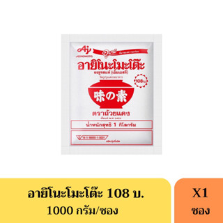 ผงชูรส อายิโนะโมโต๊ะ 1 กิโลกรัม(108บาท)