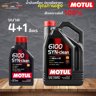 สินค้าแท้ 100% / น้ำมันสังเคราะห์แท้ 100% Motul 6100 SYN-Clean 5W-40 โมตุล 6100 5W-40 ( เลือก 4+1L 4L 1L )