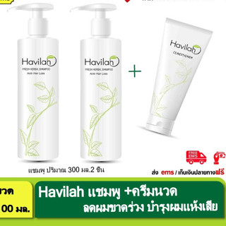 แชมพูฮาวิล่าห์ Havilah แก้ผมขาดร่วง 300 มล.2 ชิ้น + ครีมนวด มูลค่า 390 บาท