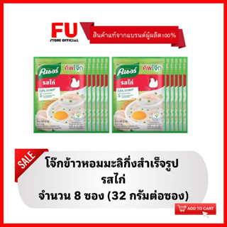 FUstore (8x32g) คนอร์ โจ๊กซองรสไก่ โจ๊กข้าวหอมมะลิ  KNORR rice porridge,boiled chicken โจ๊กกึ่งสำเร็จรูป อาหารเช้า อร่อย