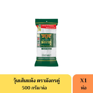 วุ้นเส้นแห้ง มังกรคู่ 500 กรัม