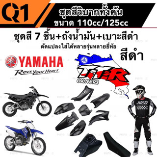 ชุดสีวิบาก TTR รุ่น 110-125 สีดำล้วน ชุดสีวิบาก ยามาฮ่า ทีทีทอาร์ สำหรับแปลงรถวิบาก หลายรุ่น