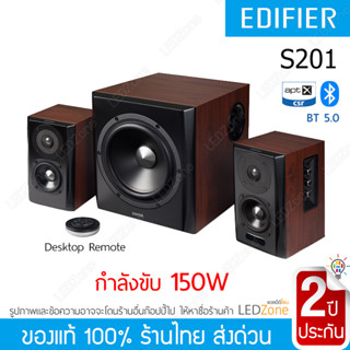 Edifier S201 ลำโพงบลูทูธ 2.1 150W RMS Digital Input + Bluetooth apt-X ลำโพง Speakers Speaker บลูทูธ